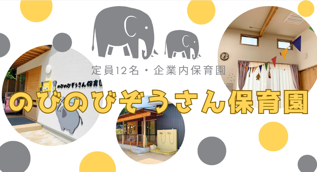 のびのびぞうさん保育園の写真