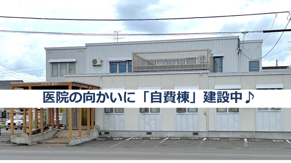 医療法人社団やすみ歯科(ホワイトエッセンス旭川旭神)の写真: