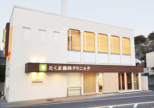 たくま歯科クリニックの写真