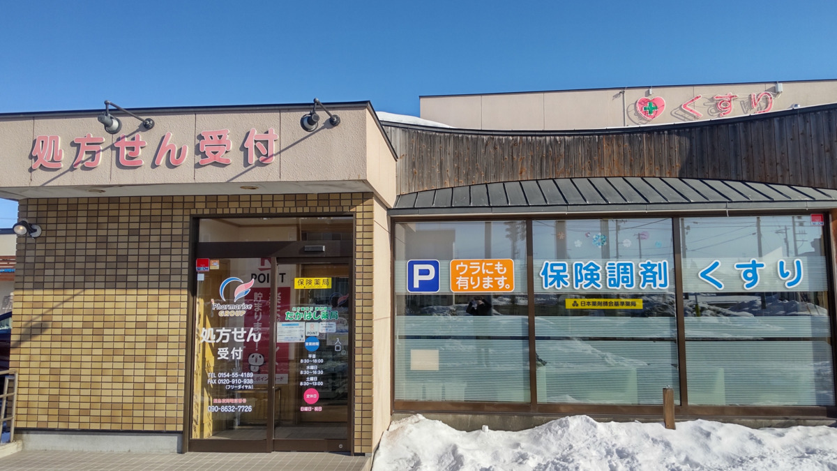 ファーマライズ薬局 はなしのぶ店の写真2枚目：はなしのぶ店　店舗外観