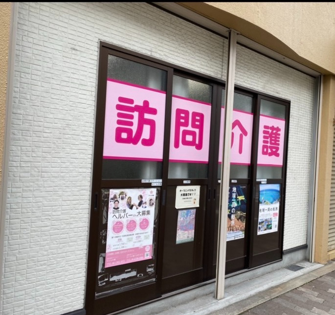訪問介護ステーションさくらの樹（現在募集しておりません）（介護職/ヘルパーの求人）の写真2枚目：