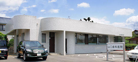 山口歯科医院の写真1枚目：
