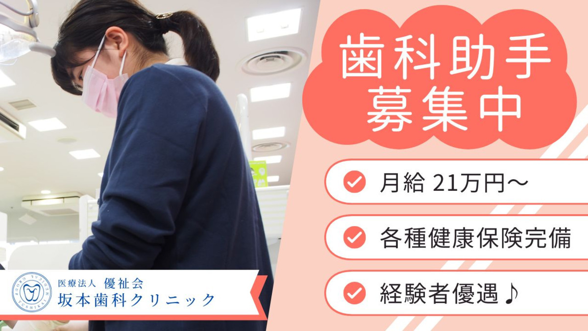 医療法人優祉会 坂本歯科クリニック(歯科助手の求人)の写真:
