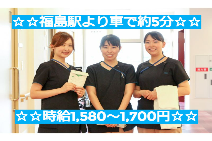 医心館福島(看護師/准看護師の求人)の写真: