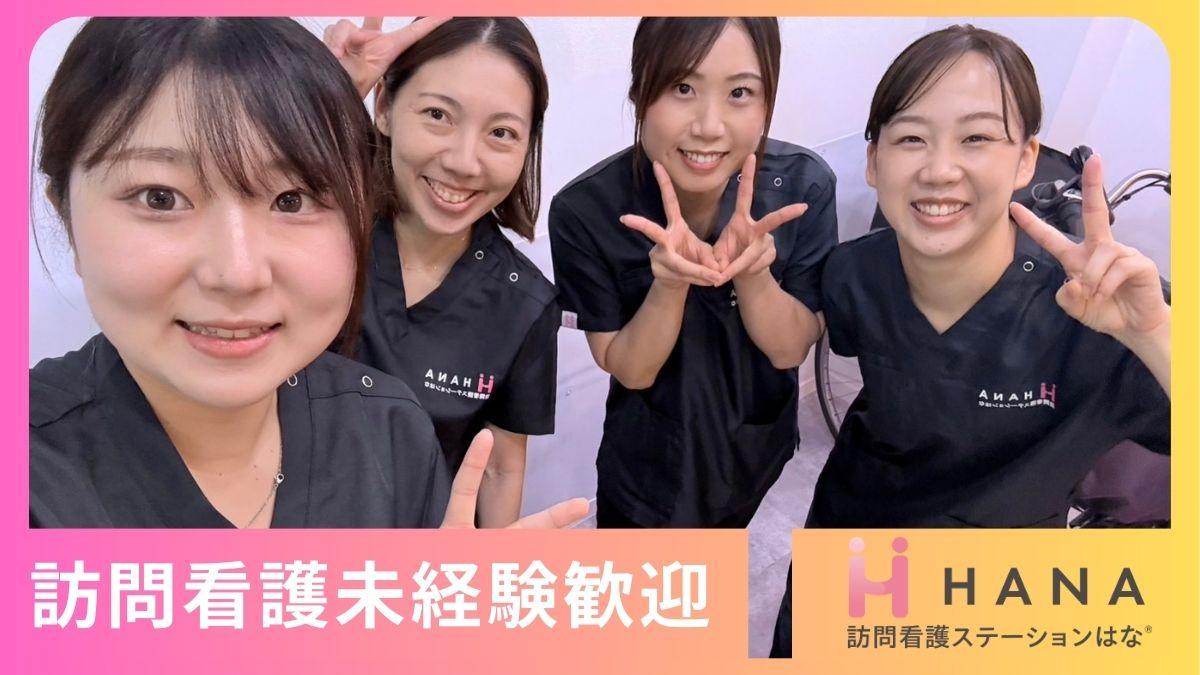 訪問看護ステーションはな 本駒込の写真