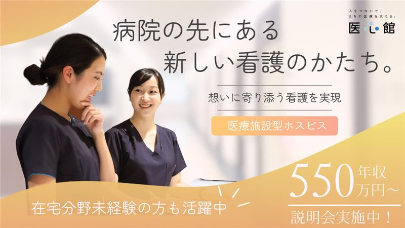 医療施設型ホスピス『医心館 平和台』の写真
