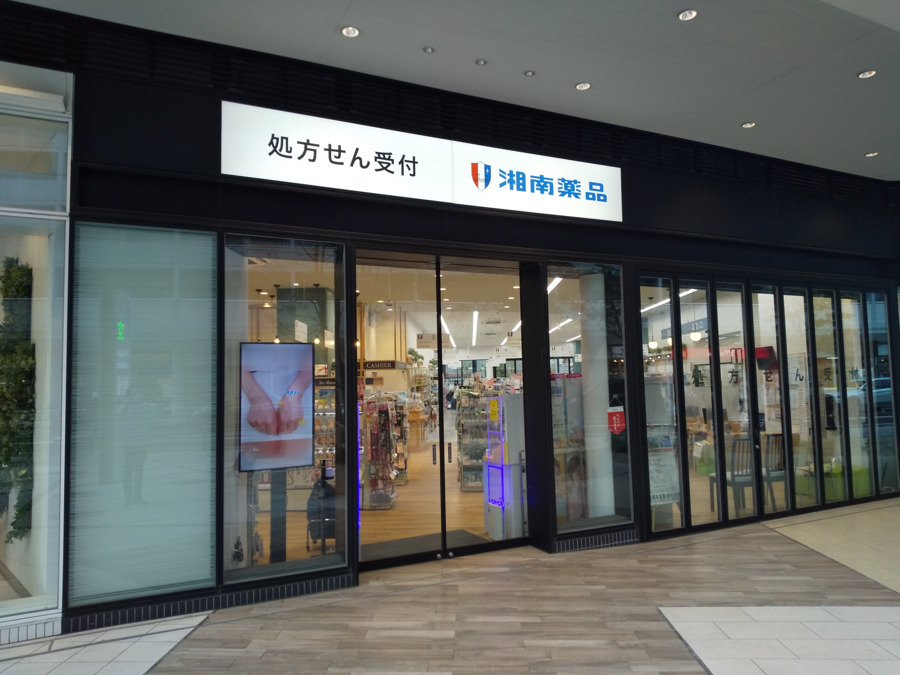 湘南薬品大船グランシップ店（薬剤師の求人）の写真6枚目：