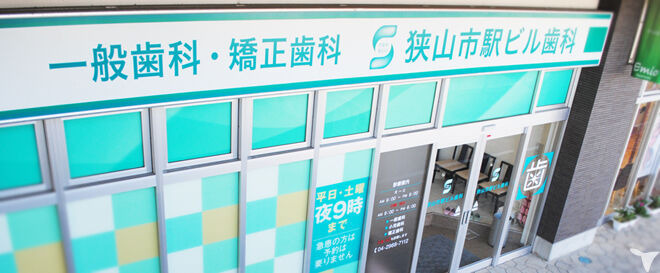狭山市駅ビル歯科(歯科医師の求人)の写真: