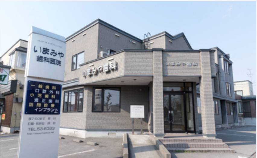 いまみや歯科医院の画像