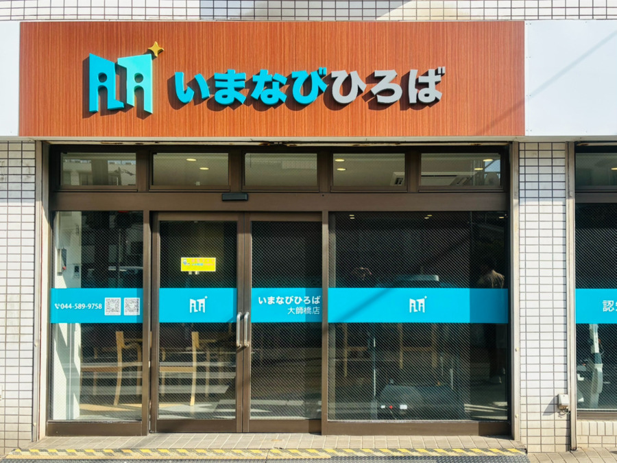 いまなびひろば大師橋の写真