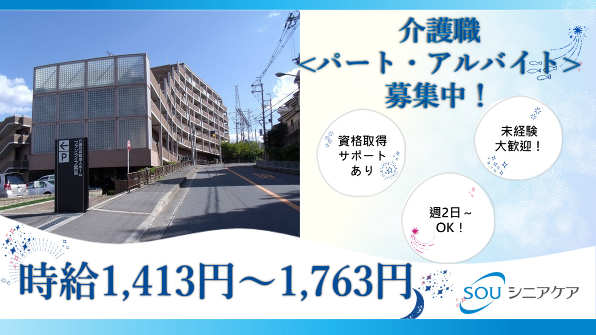 介護付き有料老人ホームファンライフ箕面（介護職/ヘルパーの求人）の写真：
