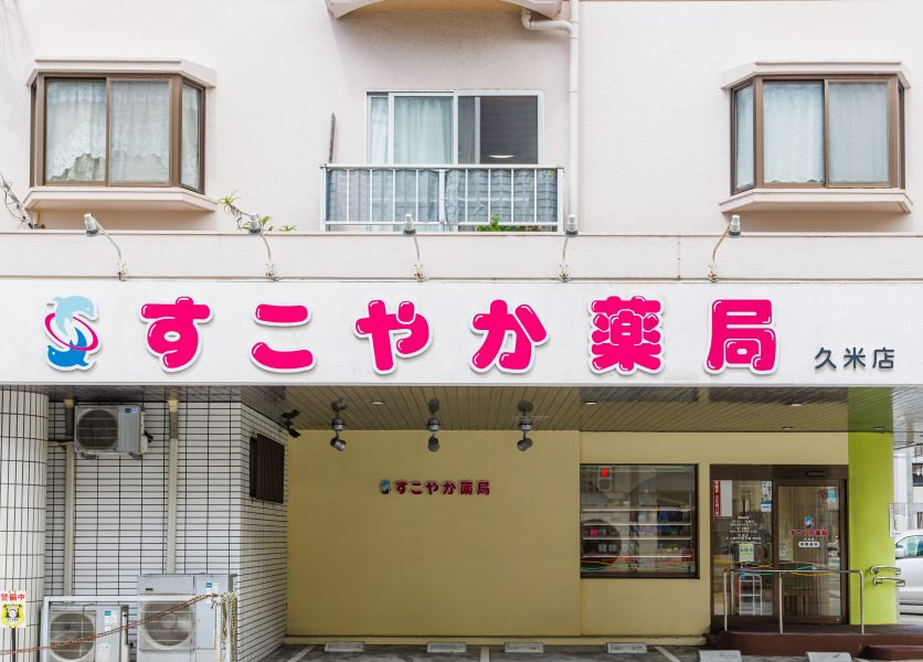 すこやか薬局久米店（薬剤師の求人）の写真3枚目：すこやか薬局久米店の外観