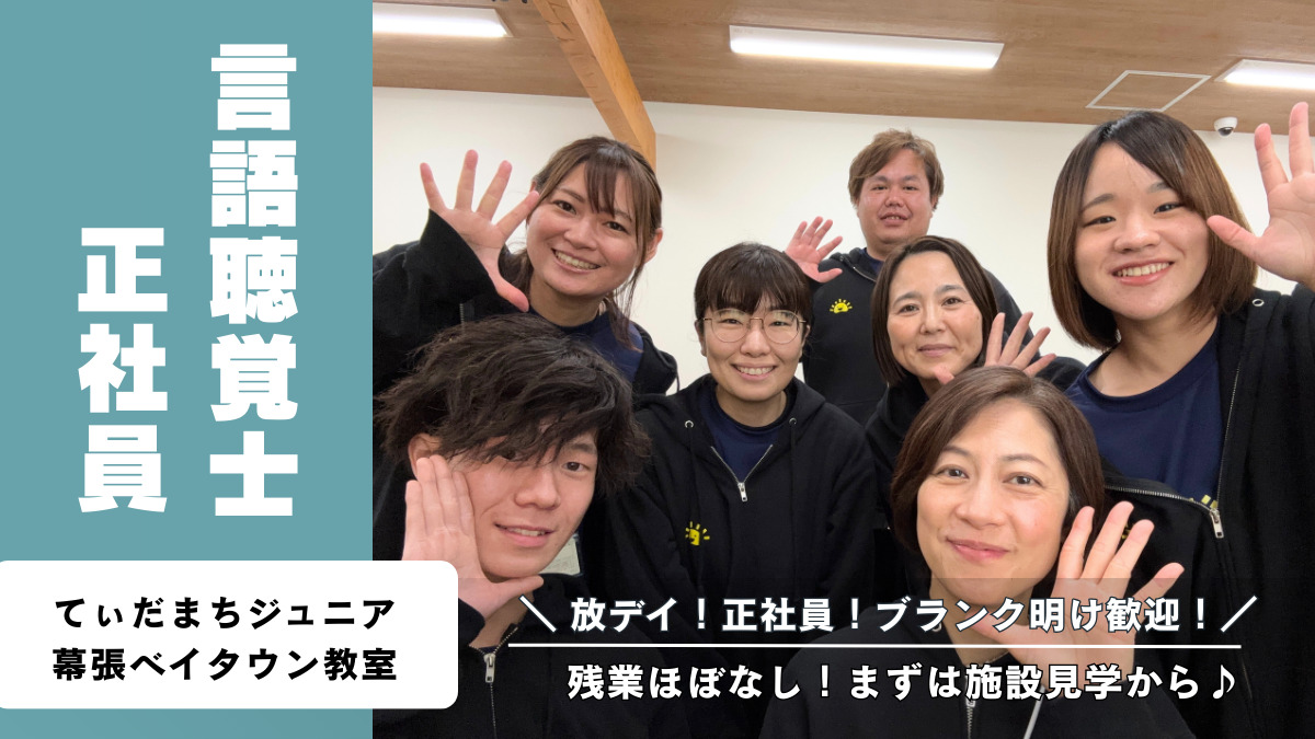 てぃだまちジュニア 幕張ベイタウン(言語聴覚士の求人)の写真1枚目: