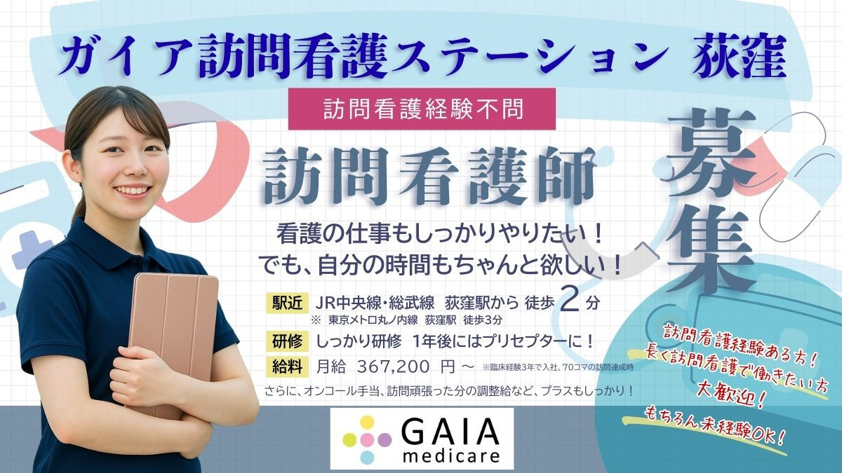 ガイア訪問看護ステーション 荻窪の写真