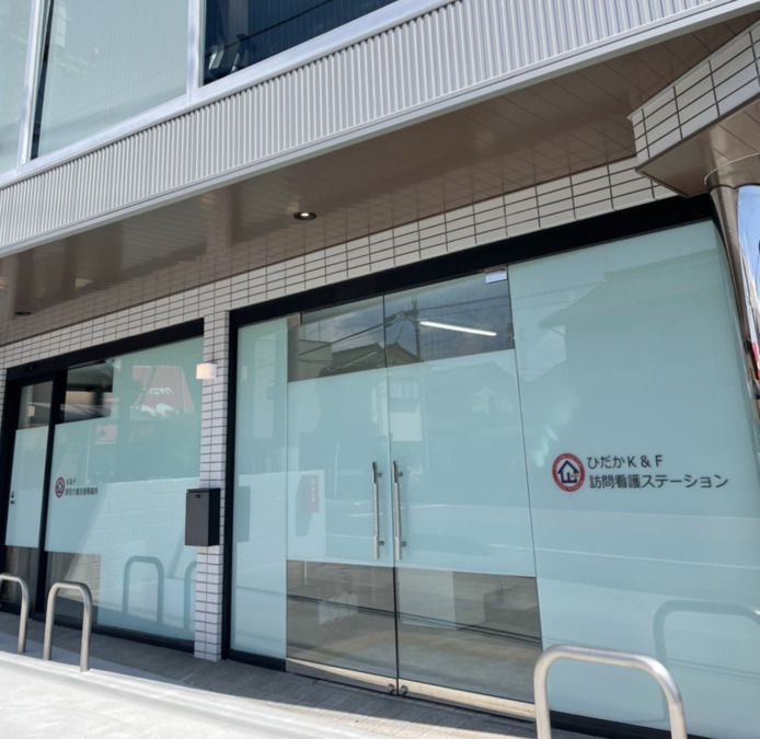 ひだかK&F訪問看護ステーションの写真