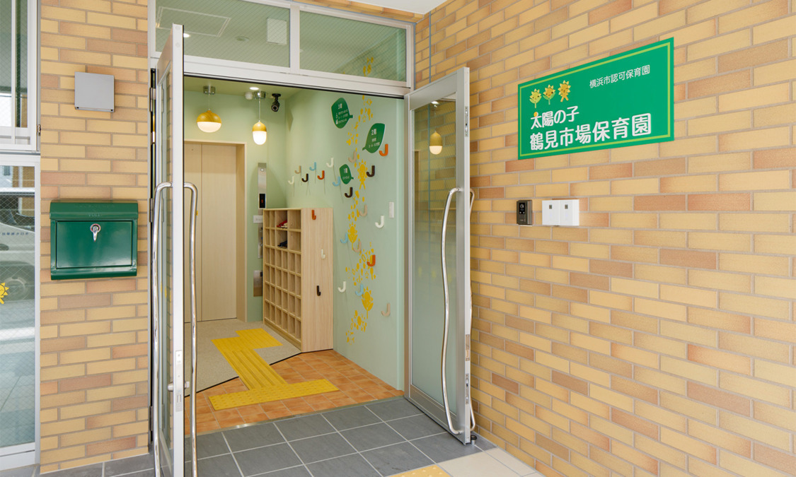 太陽の子 鶴見市場保育園の写真