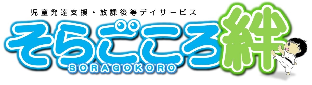 児童発達支援・放課後等デイサービス　そらごころ絆の写真