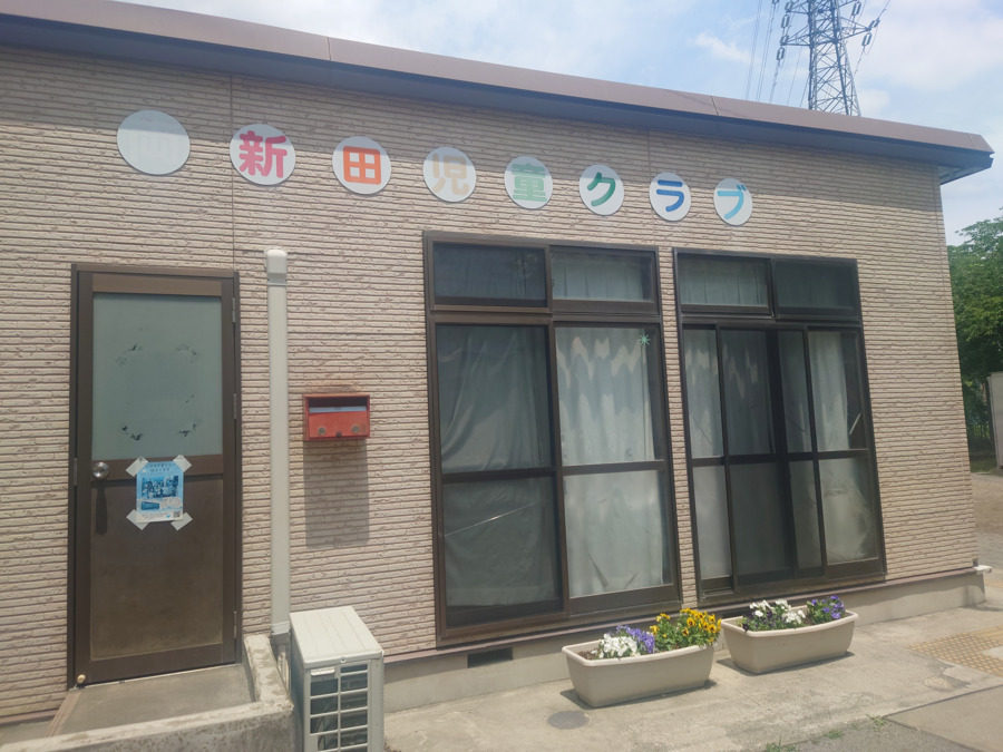 両新田児童クラブの写真