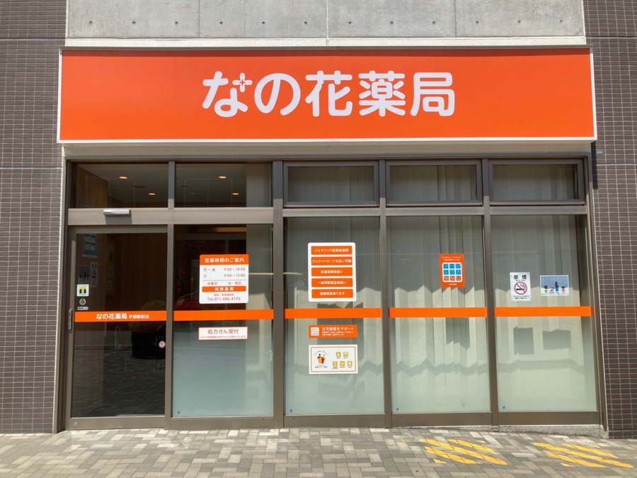 なの花薬局手稲駅前店の写真