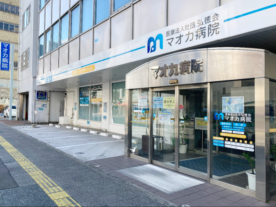 医療法人社団弘徳会マオカ病院の写真