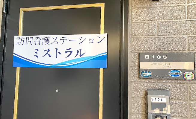 訪問看護ステーションミストラル城陽の写真