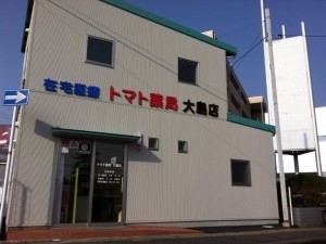 トマト薬局 大島店(医療事務/受付の求人)の写真:株式会社トマトが運営しています。