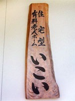 住宅型有料老人ホーム「いこい」(介護職/ヘルパーの求人)の写真: