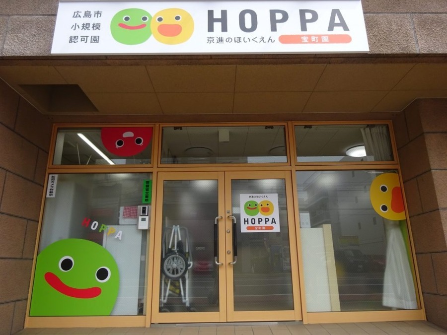 京進のほいくえんHOPPA宝町園の写真