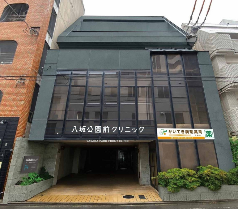 八坂公園前クリニックの画像