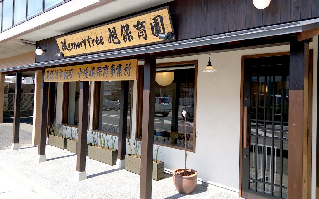memorytree旭保育園(保育士の求人)の写真: