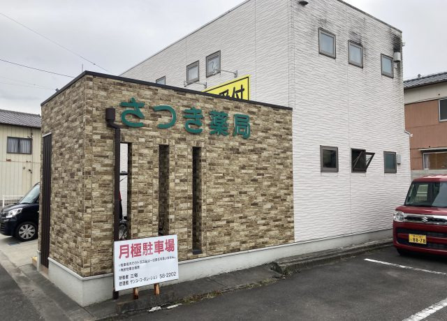 さつき薬局（薬剤師の求人）の写真3枚目：さつき薬局の外観