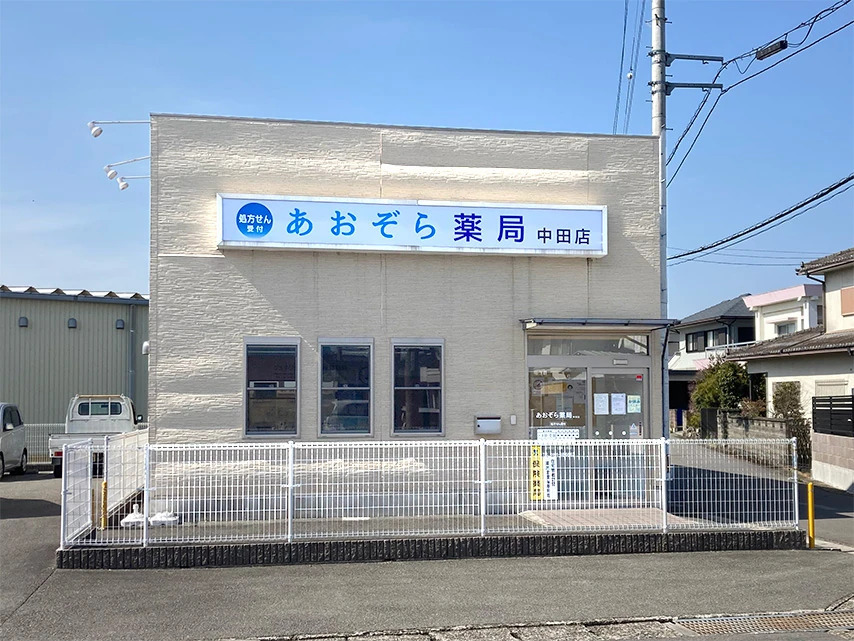 あおぞら薬局中田店の写真
