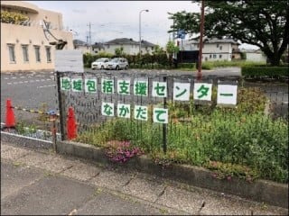 地域包括支援センターなかだての写真