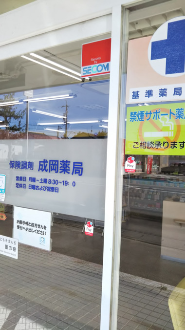 成岡薬局井口店の写真4枚目：