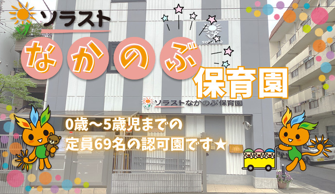 ソラストなかのぶ保育園の写真