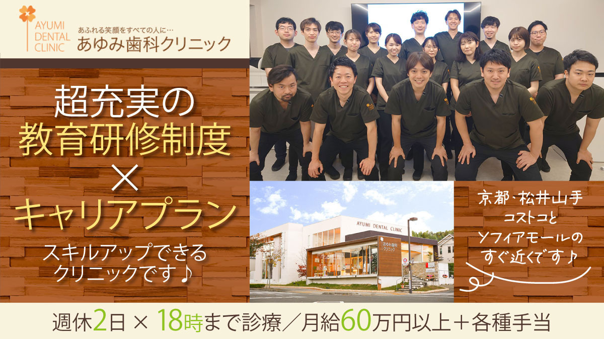 あゆみ歯科クリニック松井山手(医療法人隆歩会)の写真