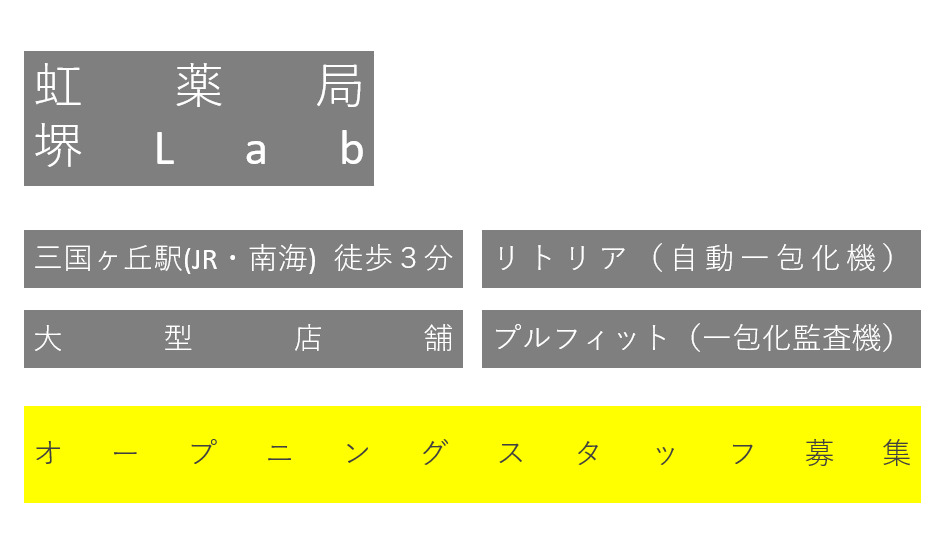 虹薬局　堺Labの写真