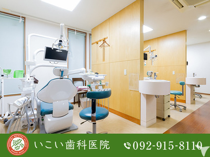 いこい歯科医院(歯科衛生士の求人)の写真2枚目: