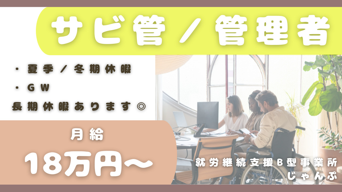 就労継続支援B型事業所じゃんぷ（サービス管理責任者の求人）の写真2枚目：