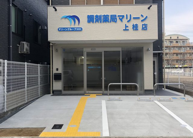 調剤薬局マリーン上桂店（薬剤師の求人）の写真3枚目：調剤薬局マリーン上桂店の外観