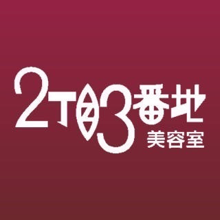 ２丁目３番地美容室の写真4枚目：