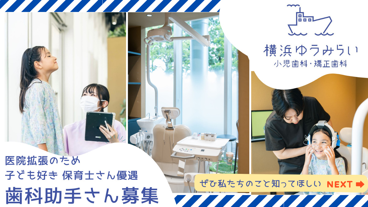 横浜ゆうみらい小児歯科・矯正歯科の写真