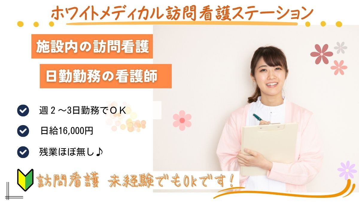 ホワイトメディカル訪問看護ステーションの写真