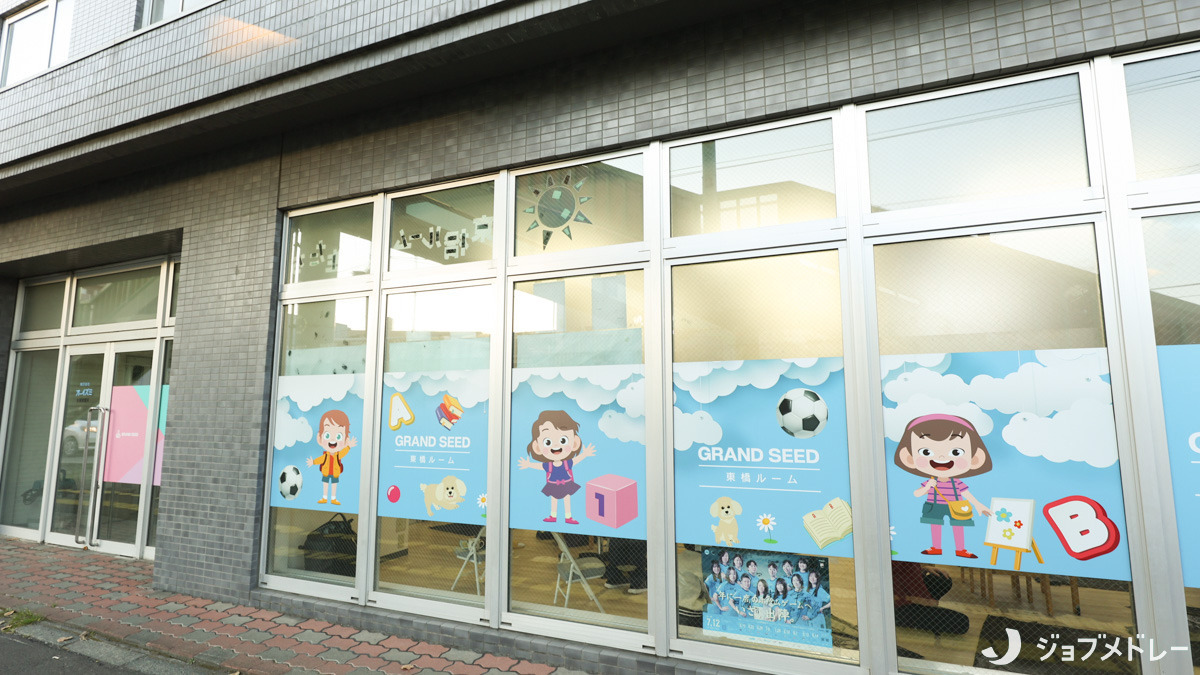 児童発達支援・放課後等デイサービス　グラン・シード東橋ルーム（保育士の求人）の写真2枚目：外観です