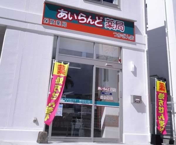 あいらんど薬局 つかざん店の画像