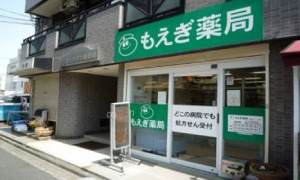 もえぎ薬局の写真