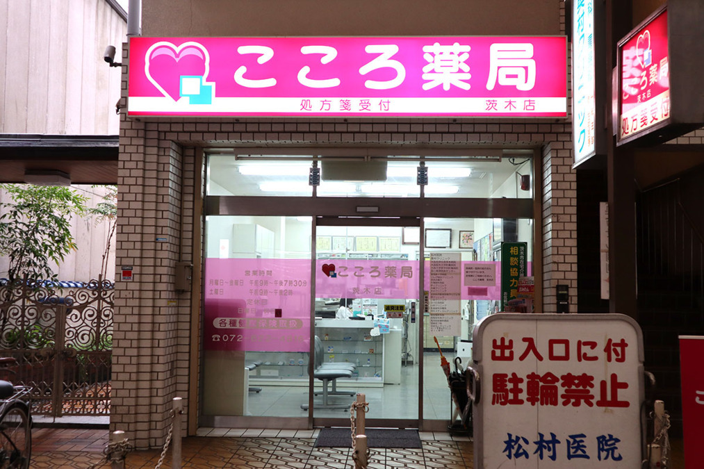 こころ薬局 茨木店の写真