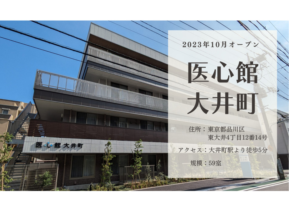 住宅型有料老人ホーム『医心館 大井町』(ケアマネジャーの求人)の写真6枚目: