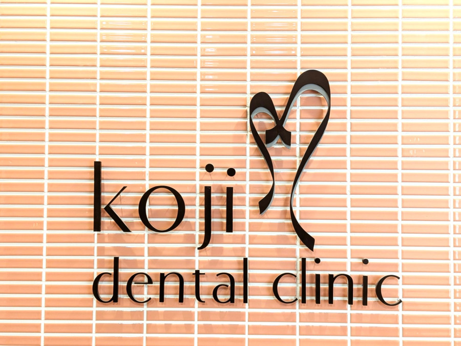 こうじ歯科クリニック(歯科衛生士の求人)の写真3枚目: