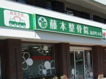 藤本整骨院 福田町本院(鍼灸師の求人)の写真:整骨院や介護福祉施設を手がける有限会社優愛会が運営しています